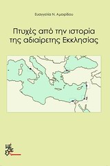 ΠΤΥΧΕΣ ΑΠΟ ΤΗΝ ΙΣΤΟΡΙΑ ΤΗΣ ΑΔΙΑΙΡΕΤΗΣ ΕΚΚΛΗΣΙΑΣ