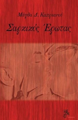 ΣΑΡΚΙΚΟΣ ΕΡΩΤΑΣ