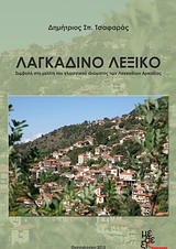 ΛΑΓΚΑΔΙΝΟ ΛΕΞΙΚΟ ΣΥΜΒΟΛΗ ΣΤΗ ΜΕΛΕΤΗ ΤΟΥ ΓΛΩΣΣΙΚΟΥ ΙΔΙΩΜΑΤΟΣ ΤΩΝ ΛΑΓΚΑΔΙΩΝ ΑΡΚΑΔΙΑΣ