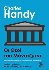 ΟΙ ΘΕΟΙ ΤΟΥ ΜΑΝΑΤΖΜΕΝΤ HANDY CHARLES