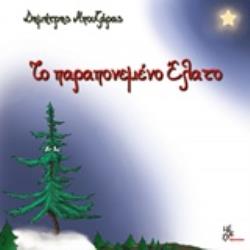 ΤΟ ΠΑΡΑΠΟΝΕΜΕΝΟ ΕΛΑΤΟ