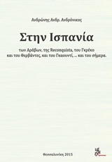 ΣΤΗΝ ΙΣΠΑΝΙΑ ΤΩΝ ΑΡΑΒΩΝ, ΤΗΣ RECONQUISTA, ΤΟΥ ΓΚΡΕΚΟ ΚΑΙ ΤΟΥ ΘΕΡΒΑΝΤΕΣ... ΚΑΙ ΤΟΥ ΣΗΜΕΡΑ