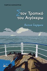 ΣΤΟΝ ΤΡΟΠΙΚΟ ΤΟΥ ΑΙΓΟΚΕΡΩ ΝΑΥΤΙΚΑ ΔΙΗΓΗΜΑΤΑ