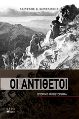 ΟΙ ΑΝΤΙΘΕΤΟΙ