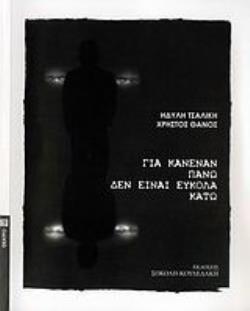 ΓΙΑ ΚΑΝΕΝΑΝ ΠΑΝΩ ΔΕΝ ΕΙΝΑΙ ΕΥΚΟΛΑ ΚΑΤΩ