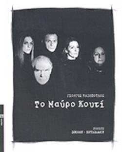 ΤΟ ΜΑΥΡΟ ΚΟΥΤΙ