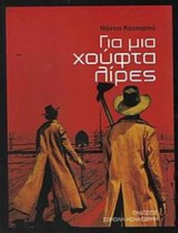 ΓΙΑ ΜΙΑ ΧΟΥΦΤΑ ΛΙΡΕΣ