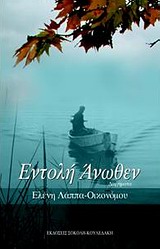 ΕΝΤΟΛΗ ΑΝΩΘΕΝ ΔΙΗΓΗΜΑΤΑ