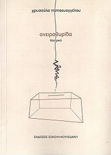 ΟΝΕΙΡΟΘΥΡΙΔΑ ΘΕΑΤΡΙΚΟ