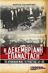 Η ΔΕΚΕΜΒΡΙΑΝΗ  ΕΠΑΝΑΣΤΑΣΗ  ΤΟ ΧΡΟΝΙΚΟ ΜΙΑΣ ΤΕΤΡΑΕΤΙΑΣ ‘41-‘45
