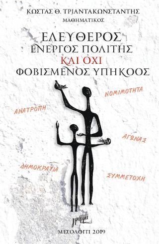 ΕΛΕΥΘΕΡΟΣ ΕΝΕΡΓΟΣ ΠΟΛΙΤΗΣ ΚΑΙ ΟΧΙ ΦΟΒΙΣΜΕΝΟΣ ΥΠΗΚΟΟΣ