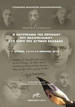 Η ΛΟΓΟΤΕΧΝΙΑ ΤΗΣ ΠΕΡΙΟΔΟΥ ΤΟΥ ΜΕΣΟΠΟΛΕΜΟΥ ΣΤΟ ΧΩΡΟ ΤΗΣ ΔΥΤΙΚΗΣ ΕΛΛΑΔΑΣ ΠΡΑΚΤΙΚΑ ΣΥΝΕΔΡΙΟΥ, ΑΓΡΙΝΙΟ, 12-13-14 ΑΠΡΙΛΙΟΥ 2018