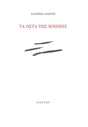 ΤΑ ΟΣΤΑ ΤΗΣ ΜΝΗΜΗΣ
