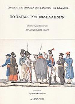 ΤΟ ΤΑΓΜΑ ΤΩΝ ΦΙΛΕΛΛΗΝΩΝ