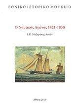 Ο ΝΑΥΤΙΚΟΣ ΑΓΩΝΑΣ 1821-1830