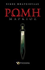 ΡΩΜΗ: ΜΑΡΚΙΟΣ