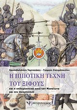 Η ΙΠΠΟΤΙΚΗ ΤΕΧΝΗ ΤΟΥ ΞΙΦΟΥΣ ΚΑΙ Η ΟΠΛΟΜΑΧΗΤΙΚΗ ΚΑΤΑ ΤΟΝ ΜΕΣΑΙΩΝΑ ΚΑΙ ΤΗΝ ΑΝΑΓΕΝΝΗΣΗ