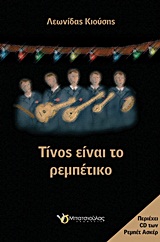 ΤΙΝΟΣ ΕΙΝΑΙ ΤΟ ΡΕΜΠΕΤΙΚΟ ΠΕΡΙΕΧΕΙ CD