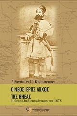 Ο ΝΕΟΣ ΙΕΡΟΣ ΛΟΧΟΣ ΤΗΣ ΘΗΒΑΣ Η ΘΕΣΣΑΛΙΚΗ ΕΠΑΝΑΣΤΑΣΗ ΤΟΥ 1878