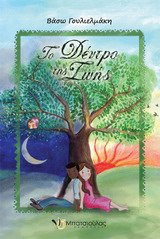 ΤΟ ΔΕΝΤΡΟ ΤΗΣ ΖΩΗΣ