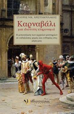 ΚΑΡΝΑΒΑΛΙ, ΜΙΑ ΙΔΙΟΤΥΠΗ ΚΛΗΡΟΝΟΜΙΑ Η ΜΕΤΟΥΣΙΩΣΗ ΤΩΝ ΑΡΧΑΙΩΝ ΜΥΣΤΗΡΙΩΝ ΣΕ ΕΚΔΗΛΩΣΕΙΣ ΧΑΡΑ ΚΑΙ ΕΥΘΥΜΙΑΣ ΣΤΙΣ ΜΕΡΕΣ ΜΑΣ