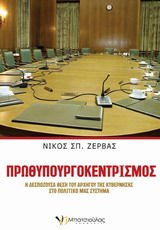 ΠΡΩΘΥΠΟΥΡΓΟΚΕΝΤΡΙΣΜΟΣ Η ΔΕΣΠΟΖΟΥΣΑ ΘΕΣΗ ΤΟΥ ΑΡΧΗΓΟΥ ΤΗΣ ΚΥΒΕΡΝΗΣΗΣ ΣΤΟ ΠΟΛΙΤΙΚΟ ΜΑΣ ΣΥΣΤΗΜΑ