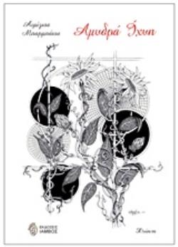 ΑΜΥΔΡΑ ΙΧΝΗ