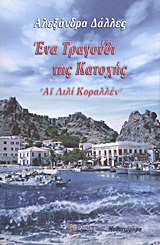 ΕΝΑ ΤΡΑΓΟΥΔΙ ΤΗΣ ΚΑΤΟΧΗΣ  ΑΙ ΛΙΛΙ ΚΟΡΑΛΛΕΝ : ΜΥΘΙΣΤΟΡΗΜΑ