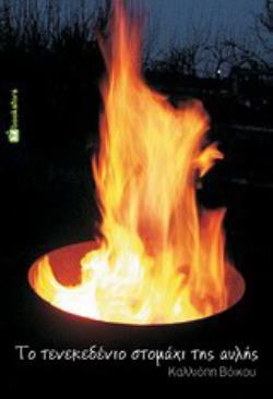 ΤΟ ΤΕΝΕΚΕΔΕΝΙΟ ΣΤΟΜΑΧΙ ΤΗΣ ΑΥΛΗΣ