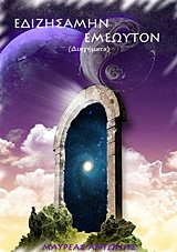 ΕΔΙΖΗΣΑΜΗΝ ΕΜΕΩΥΤΟΝ ΔΙΗΓΗΜΑΤΑ