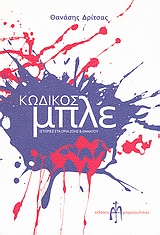 ΚΩΔΙΚΟΣ ΜΠΛΕ ΙΣΤΟΡΙΕΣ ΣΤΑ ΟΡΙΑ ΖΩΗΣ ΚΑΙ ΘΑΝΑΤΟΥ