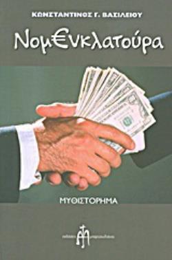 ΝΟΜΕΝΚΛΑΤΟΥΡΑ ΜΥΘΙΣΤΟΡΗΜΑ