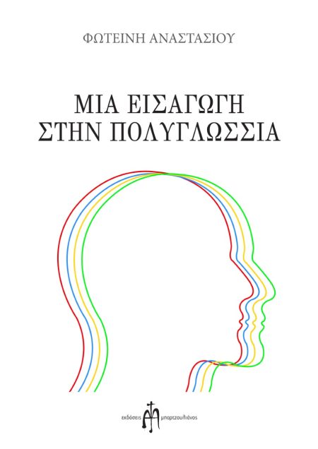 ΜΙΑ ΕΙΣΑΓΩΓΗ ΣΤΗΝ ΠΟΛΥΓΛΩΣΣΙΑ
