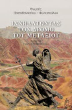 ΙΧΝΗΛΑΤΩΝΤΑΣ ΤΟΝ ΔΡΟΜΟ ΤΟΥ ΜΕΤΑΞΙΟΥ