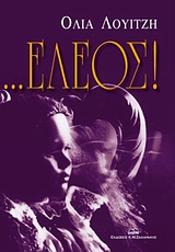 ... ΕΛΕΟΣ!