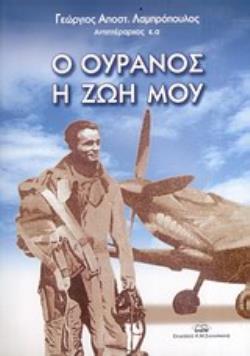 Ο ΟΥΡΑΝΟΣ Η ΖΩΗ ΜΟΥ