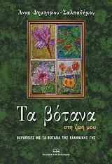 ΤΑ ΒΟΤΑΝΑ ΣΤΗ ΖΩΗ ΜΟΥ ΘΕΡΑΠΕΙΕΣ ΜΕ ΤΑ ΒΟΤΑΝΑ ΤΗΣ ΕΛΛΗΝΙΚΗΣ ΓΗΣ