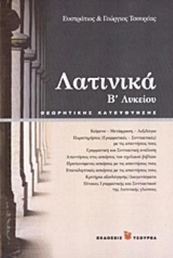 ΛΑΤΙΝΙΚΑ Β΄ ΛΥΚΕΙΟΥ ΘΕΩΡΗΤΙΚΗΣ ΚΑΤΕΥΘΥΝΣΗΣ