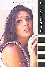 Η ΑΧΡΗΣΤΗ ΜΥΘΙΣΤΟΡΗΜΑ