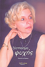 ΞΕΣΠΑΣΜΑ ΨΥΧΗΣ