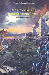 ΣΤΑ ΤΕΙΧΗ ΤΗΣ ΚΩΝΣΤΑΝΤΙΝΟΥΠΟΛΗΣ ΙΣΤΟΡΙΚΟ ΜΥΘΙΣΤΟΡΗΜΑ