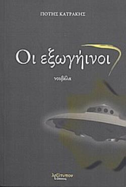 ΟΙ ΕΞΩΓΗΙΝΟΙ ΝΟΥΒΕΛΑ
