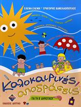 ΚΑΛΟΚΑΙΡΙΝΕΣ ΑΠΟΔΡΑΣΕΙΣ ΓΙΑ ΤΗ Β΄ ΔΗΜΟΤΙΚΟΥ