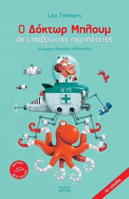 Ο ΔΟΚΤΩΡ ΜΠΛΟΥΜ ΣΕ ΥΠΟΒΡΥΧΙΕΣ ΠΕΡΙΠΕΤΕΙΕΣ 2Η ΕΚΔΟΣΗ