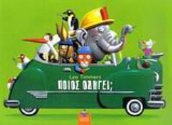 ΠΟΙΟΣ ΟΔΗΓΕΙ;