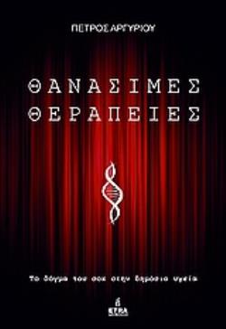 ΘΑΝΑΣΙΜΕΣ ΘΕΡΑΠΕΙΕΣ ΤΟ ΔΟΓΜΑ ΤΟΥ ΣΟΚ ΣΤΗ ΔΗΜΟΣΙΑ ΥΓΕΙΑ