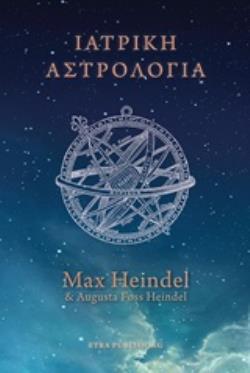 ΙΑΤΡΙΚΗ ΑΣΤΡΟΛΟΓΙΑ ΜΙΑ ΠΡΑΓΜΑΤΕΙΑ ΓΙΑ ΤΗΝ ΙΑΤΡΙΚΗ ΑΣΤΡΟΛΟΓΙΑ ΚΑΙ ΤΗ ΔΙΑΓΝΩΣΗ