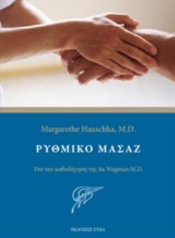 ΡΥΘΜΙΚΟ ΜΑΣΑΖ ΥΠΟ ΤΗΝ ΚΑΘΟΔΗΓΗΣΗ ΤΗΣ ITA WEGMAN