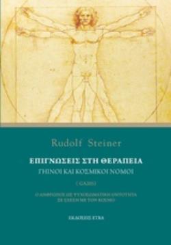 ΕΠΙΓΝΩΣΕΙΣ ΣΤΗ ΘΕΡΑΠΕΙΑ ΓΗΙΝΟΙ ΚΑΙ ΚΟΣΜΙΚΟΙ ΝΟΜΟΙ: Ο ΑΝΘΡΩΠΟΣ ΩΣ ΨΥΧΟΣΩΜΑΤΙΚΗ ΟΝΤΟΤΗΤΑ ΣΕ ΣΧΕΣΗ ΜΕ ΤΟΝ ΚΟΣΜΟ