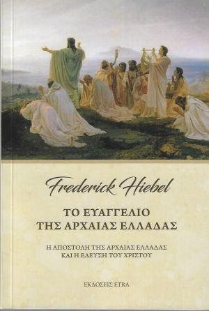 ΤΟ ΕΥΑΓΓΕΛΙΟ ΤΗΣ ΑΡΧΑΙΑΣ ΕΛΛΑΔΑΣ Η ΑΠΟΣΤΟΛΗ ΤΗΣ ΑΡΧΑΙΑΣ ΕΛΛΑΔΑΣ ΚΑΙ Η ΕΛΕΥΣΗ ΤΟΥ ΧΡΙΣΤΟΥ